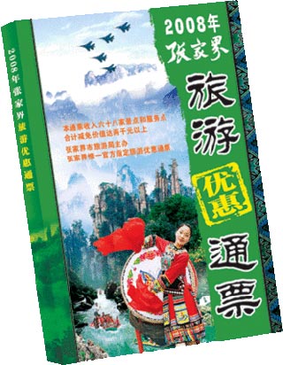 張家界借旅游優(yōu)惠通票鼎力促銷“人間仙界” 張家界借旅游優(yōu)惠通票鼎力促銷“人間仙界”